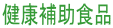 ���N�⏕�H�i