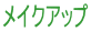 ���C�N�A�b�v