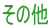 ���̑�