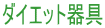 �_�C�G�b�g���